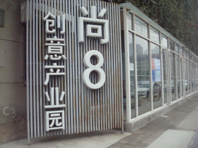 北京尚8文化创意产业园